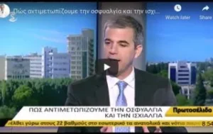Πώς αντιμετωπίζουμε την οσφυαλγία και την ισχιαλγία