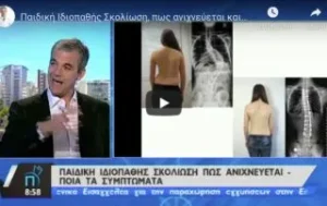 Συνέντευξη στην εκπομπή Πρωτοσέλιδο – Παιδική Ιδιοπαθής Σκολίωση