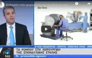 Συνέντευξη – Τα Ρομπότ στην χειρουργική της σπονδυλικής στήλης