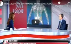 Προβλήματα της σπονδυλικής στήλης (σκολίωση) και αντιμετώπισή τους