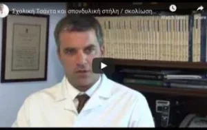 Σχολική Τσάντα και σπονδυλική στήλη / σκολίωση